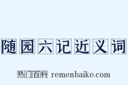 随园六记近义词是什么意思的图片